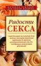 Радости секса, Новикова И. В. 