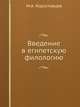 Введение в египетскую филологию, М.А. Коростовцев 