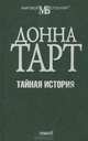 Тайная история, Донна Тарт 