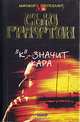 "К" - значит кара, Сью Графтон 