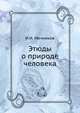 Этюды о природе человека, И.И. Мечников 