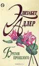 Бремя прошлого, Адлер Элизабет 