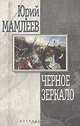 Черное зеркало, Юрий Мамлеев 