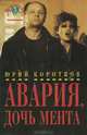 Авария, дочь мента, Юрий Коротков 