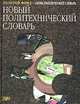 Новый политехнический словарь. Энциклопедия, Ишлинский А.Ю. 
