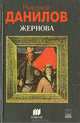 Жернова, Николай Данилов 