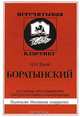 Боратынский. В помощь преподавателям, старшеклассникам и абитуриентам, Зуев Николай Николаевич 