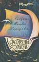 Серебряный корабль, Матвей Коргуев 