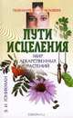 Пути исцеления. Мир лекарственных растений, 