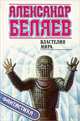 Властелин мира, Александр Беляев 