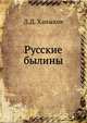 Русские былины, Д.Д. Ханыков 