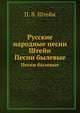 Русские народные песни, собранные П.В. Штейном. Песни былевые, П. В. Штейн 