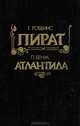 Г. Роббинс. Пират. П. Бенуа. Атлантида, Г. Роббинс. П. Бенуа 