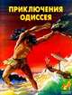 Приключения Одиссея, Гомер 