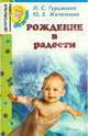 Рождение в радости, Гурьянова Лилия Станиславовна, Железнова Юлия Борисовна 