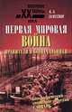 Первая мировая война. Правители и военачальники. Биографический энциклопедический словарь, К. А. Залесский 