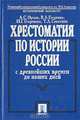 Хрестоматия по истории России с древнейших времен до наших дней. Учебное пособие, Орлов А.С., Георгиев В.А., Георгиева Н.Г. и др. 