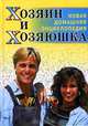 Хозяин и хозяюшка. Новая домашняя энциклопедия, 