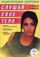 Слушай свое тело. Энциклопедия здоровья, Э. Мичауд, Л. Анастас 