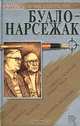 Буало-Нарсежак. Сборник романов, Буало-Нарсежак 