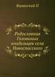 Родословная Головиных владельцев села Новоспасского, П. Казанский 
