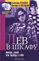 Лев в шкафу, или А теперь узнай всю правду о себе, Екатерина Розанова, Дмитрий Белослюдов 