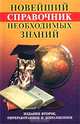 Новейший справочник необходимых знаний, 