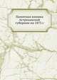 Памятная книжка Астраханской губернии на 1873 г, Коллектив авторов 