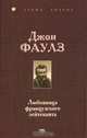 Любовница французского лейтенанта, Джон Фаулз 