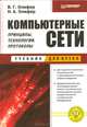 Компьютерные сети. Принципы, технологии, протоколы, В. Г. Олифер, Н. А. Олифер 