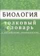 Биология. Толковый словарь с английским эквивалентом, В. П. Андреев, А. Г. Марков, Г. И. Дубенская, Е. Ф. Сороколетова 