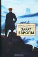 Закат Европы. Том 2. Всемирно-исторические перспективы, Освальд Шпенглер 