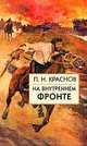 На внутреннем фронте; В донской станице при большевиках (февраль 1918 г.); Всевеликое Войско Донское: Сборник воспоминаний генерала Краснова, Краснов Петр Николаевич 