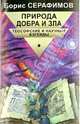 Природа добра и Зла. Теософские и научные взгляды, Серафимов Борис 