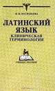 Латинский язык. Клиническая терминология. Пособие для мединститутов и училищ (Серия "Мир медицины"), Л. И. Васильева 