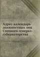 Адрес-календарь должностных лиц Степного генерал-губернаторства, Коллектив авторов 