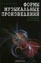 Формы музыкальных произведений. Учебное пособие. Гриф Министерства Культуры, В. Н. Холопова 