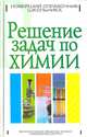 Решение задач по химии, 