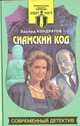 Сиамский код, Эдуард Кондратов 