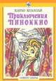 Приключения Пиноккио, Карло Коллоди 