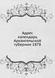 Адрес календарь Архангельской губернии 1878, Коллектив авторов 