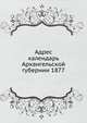 Адрес календарь Архангельской губернии 1877, Коллектив авторов 