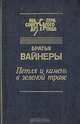 Петля и камень в зеленой траве, Братья Вайнеры 