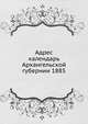 Адрес календарь Архангельской губернии 1885, Коллектив авторов 