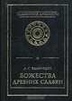 Божества древних славян, А. С. Фаминцын 