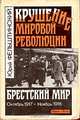 Крушение мировой революции. Брестский мир. Октябрь 1917 - ноябрь 1918, Юрий Фельштинский 