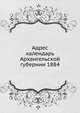 Адрес календарь Архангельской губернии 1884, Коллектив авторов 