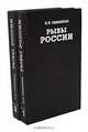 Рыбы России. Жизнь и ловля (уженье) наших пресноводных рыб (комплект из 2 книг), Л. П. Сабанеев 