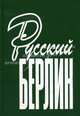 Русский Берлин, Сорокина В.В. 