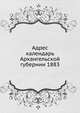 Адрес календарь Архангельской губернии 1883, Коллектив авторов 